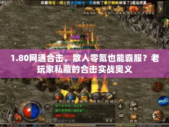 1.80网通合击，散人零氪也能霸服？老玩家私藏的合击实战奥义