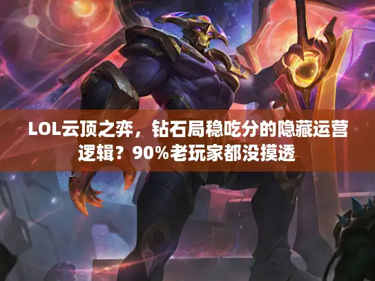 LOL云顶之弈，钻石局稳吃分的隐藏运营逻辑？90%老玩家都没摸透