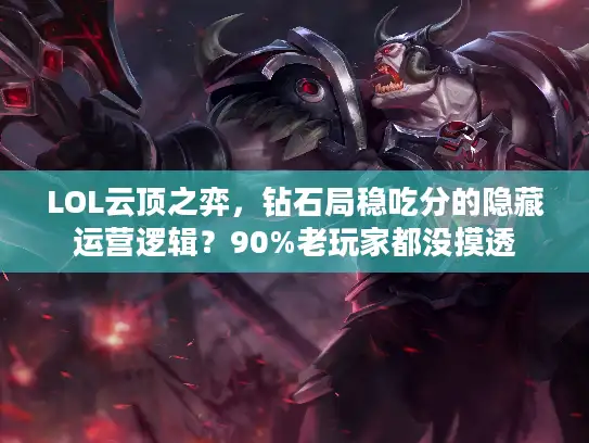 LOL云顶之弈，钻石局稳吃分的隐藏运营逻辑？90%老玩家都没摸透