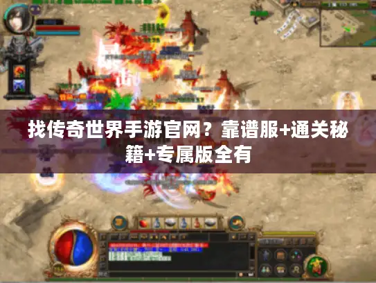 找传奇世界手游官网？靠谱服+通关秘籍+专属版全有