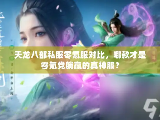 天龙八部私服零氪服对比，哪款才是零氪党躺赢的真神服？