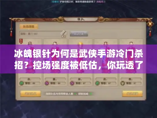 冰魄银针为何是武侠手游冷门杀招？控场强度被低估，你玩透了吗？