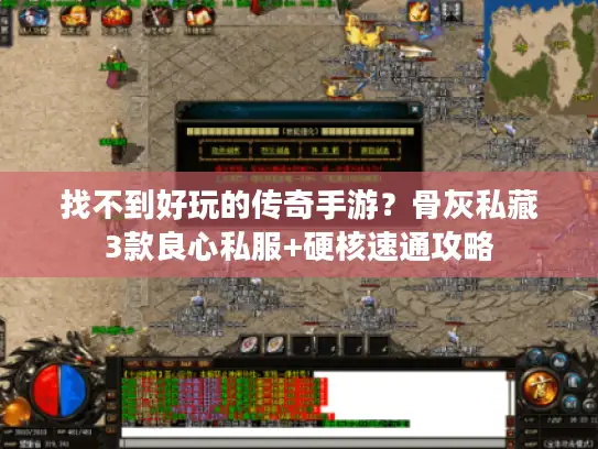 找不到好玩的传奇手游？骨灰私藏3款良心私服+硬核速通攻略