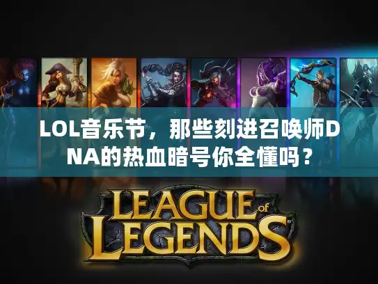 LOL音乐节，那些刻进召唤师DNA的热血暗号你全懂吗？