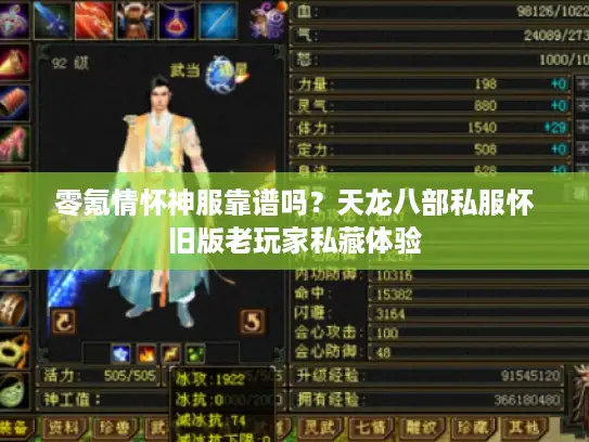 零氪情怀神服靠谱吗？天龙八部私服怀旧版老玩家私藏体验