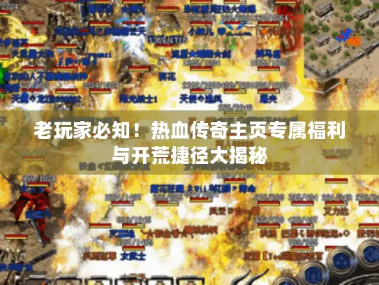 老玩家必知！热血传奇主页专属福利与开荒捷径大揭秘