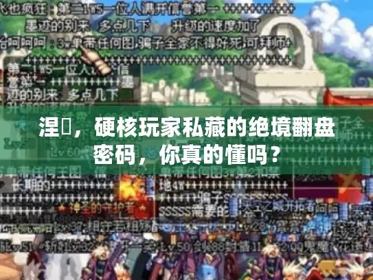 涅槃，硬核玩家私藏的绝境翻盘密码，你真的懂吗？