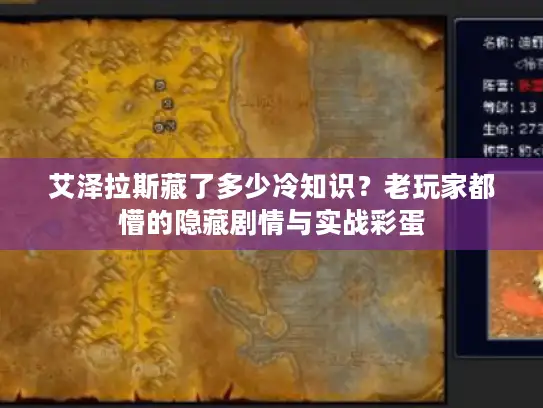 艾泽拉斯藏了多少冷知识？老玩家都懵的隐藏剧情与实战彩蛋