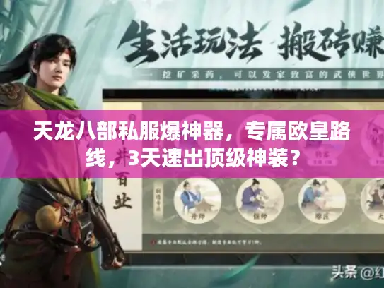 天龙八部私服爆神器，专属欧皇路线，3天速出顶级神装？