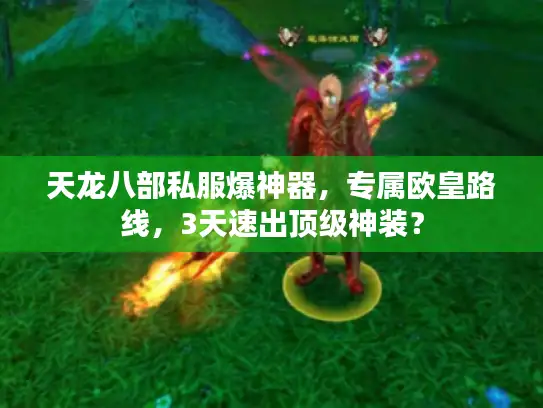 天龙八部私服爆神器，专属欧皇路线，3天速出顶级神装？