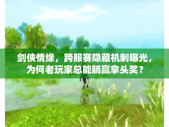 剑侠情缘，跨服赛隐藏机制曝光，为何老玩家总能躺赢拿头奖？