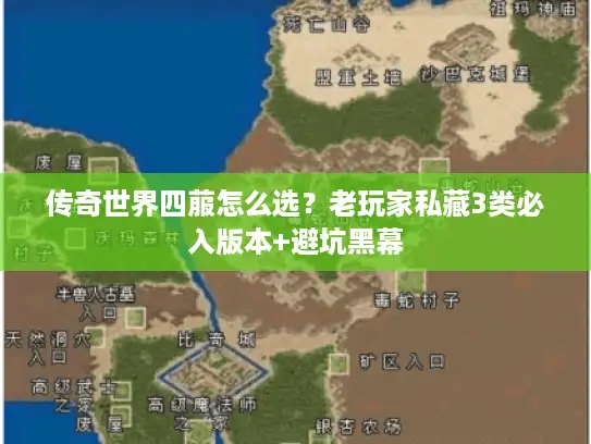 传奇世界四菔怎么选？老玩家私藏3类必入版本+避坑黑幕