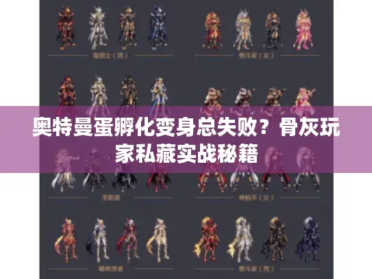 奥特曼蛋孵化变身总失败？骨灰玩家私藏实战秘籍