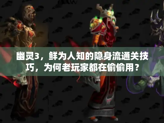 幽灵3，鲜为人知的隐身流通关技巧，为何老玩家都在偷偷用？