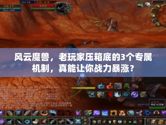 风云魔兽，老玩家压箱底的3个专属机制，真能让你战力暴涨？