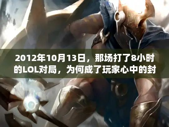 2012年10月13日，那场打了8小时的LOL对局，为何成了玩家心中的封神之战？