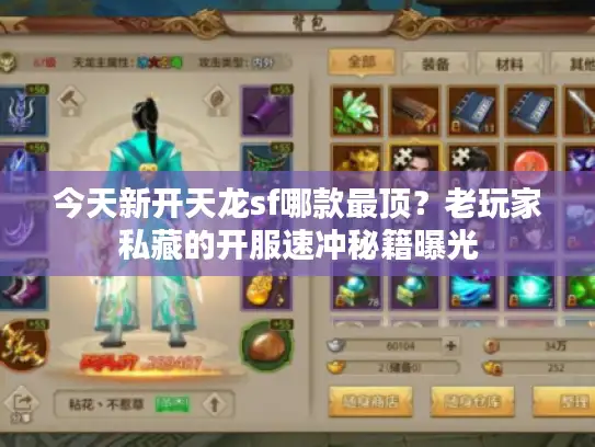 今天新开天龙sf哪款最顶？老玩家私藏的开服速冲秘籍曝光