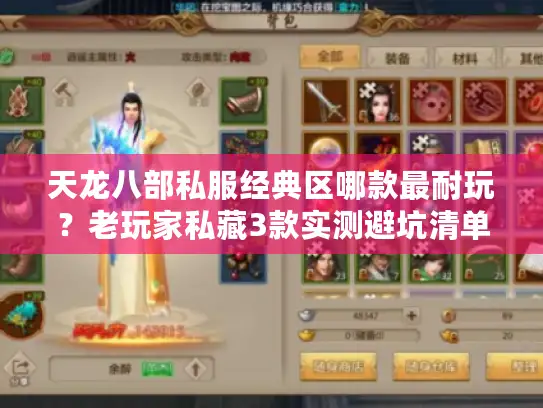 天龙八部私服经典区哪款最耐玩？老玩家私藏3款实测避坑清单