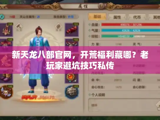 新天龙八部官网，开荒福利藏哪？老玩家避坑技巧私传