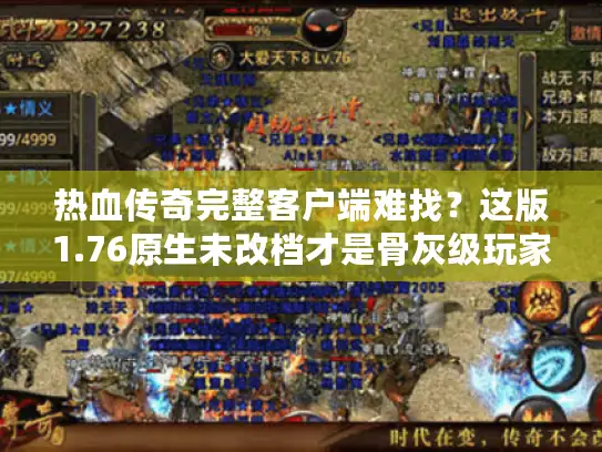 热血传奇完整客户端难找？这版1.76原生未改档才是骨灰级玩家的专属