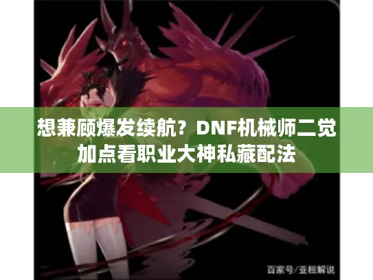想兼顾爆发续航？DNF机械师二觉加点看职业大神私藏配法