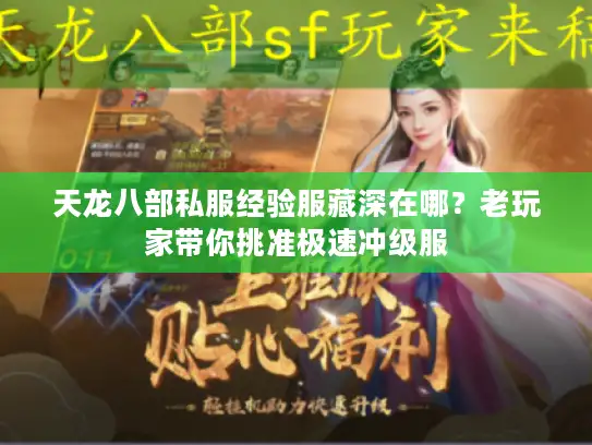 天龙八部私服经验服藏深在哪？老玩家带你挑准极速冲级服