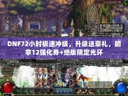 DNF72小时极速冲级，升级送豪礼，躺拿12强化券+绝版限定光环