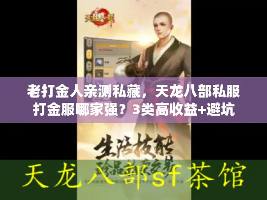 老打金人亲测私藏，天龙八部私服打金服哪家强？3类高收益+避坑