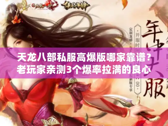 天龙八部私服高爆版哪家靠谱？老玩家亲测3个爆率拉满的良心服