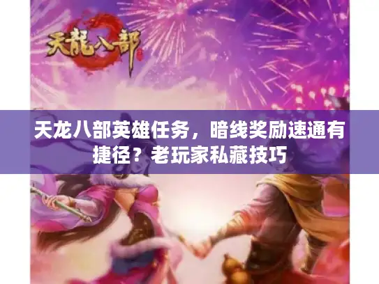 天龙八部英雄任务，暗线奖励速通有捷径？老玩家私藏技巧