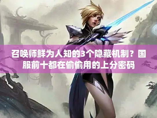 召唤师鲜为人知的3个隐藏机制？国服前十都在偷偷用的上分密码