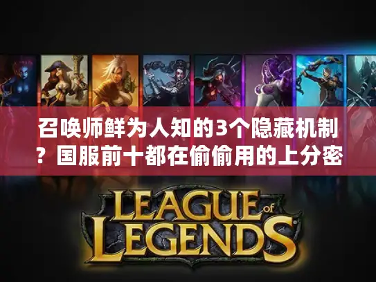召唤师鲜为人知的3个隐藏机制？国服前十都在偷偷用的上分密码