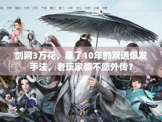 剑网3万花，藏了10年的双通爆发手法，老玩家都不愿外传？