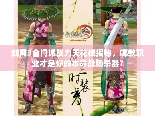剑网3全门派战力天花板揭秘，哪款职业才是你的本命战场杀器？