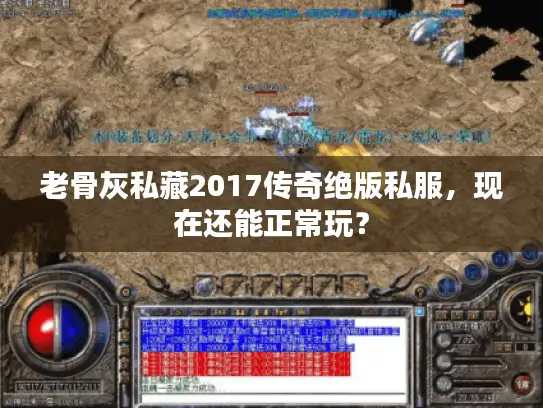 老骨灰私藏2017传奇绝版私服，现在还能正常玩？