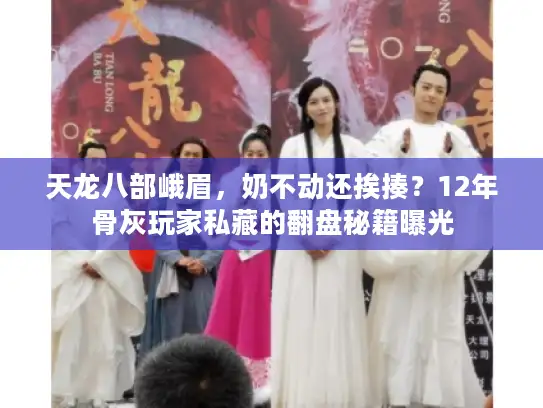 天龙八部峨眉，奶不动还挨揍？12年骨灰玩家私藏的翻盘秘籍曝光