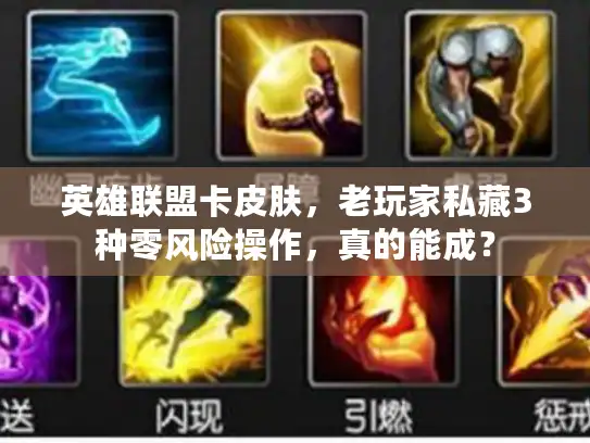 英雄联盟卡皮肤，老玩家私藏3种零风险操作，真的能成？