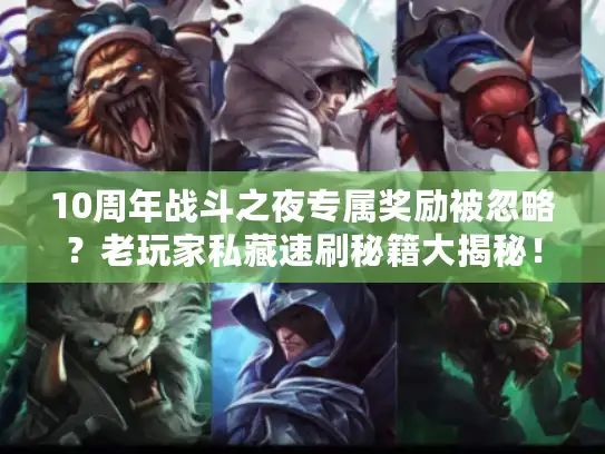 10周年战斗之夜专属奖励被忽略？老玩家私藏速刷秘籍大揭秘！