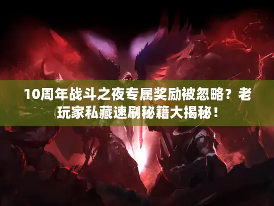 10周年战斗之夜专属奖励被忽略？老玩家私藏速刷秘籍大揭秘！