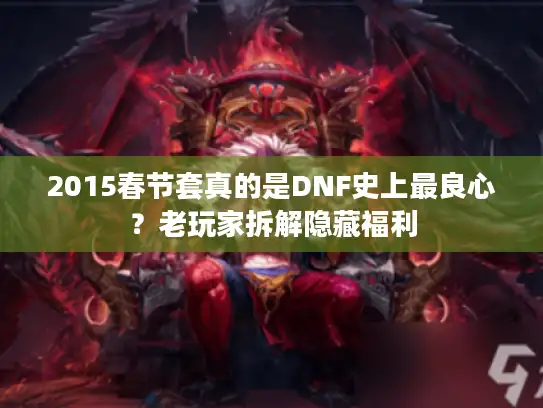 2015春节套真的是DNF史上最良心？老玩家拆解隐藏福利