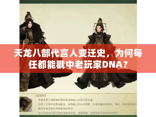天龙八部代言人变迁史，为何每任都能戳中老玩家DNA？
