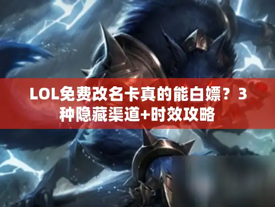 LOL免费改名卡真的能白嫖？3种隐藏渠道+时效攻略