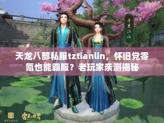 天龙八部私服tztianlin，怀旧党零氪也能霸服？老玩家亲测揭秘