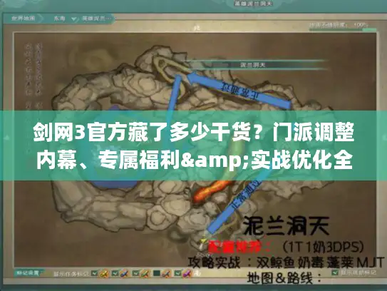 剑网3官方藏了多少干货？门派调整内幕、专属福利&实战优化全揭秘