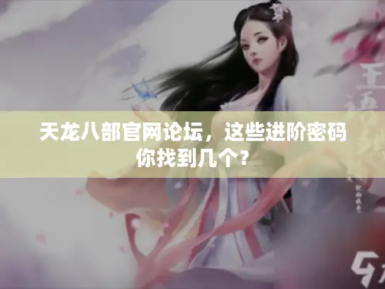 天龙八部官网论坛，这些进阶密码你找到几个？
