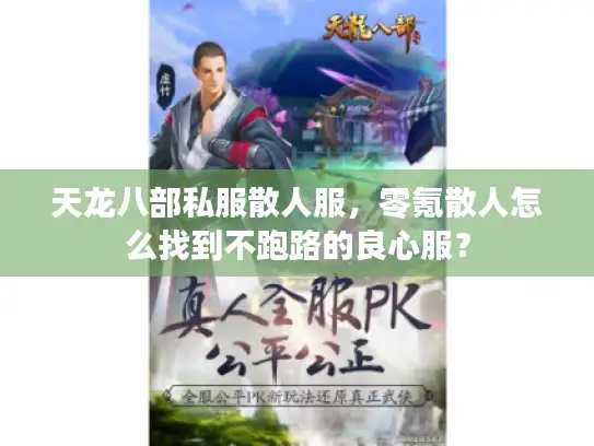 天龙八部私服散人服，零氪散人怎么找到不跑路的良心服？