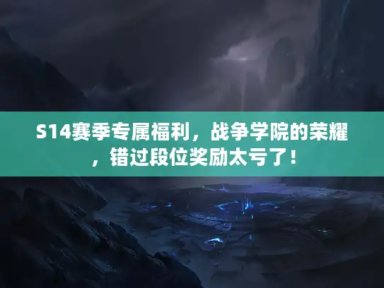 S14赛季专属福利，战争学院的荣耀，错过段位奖励太亏了！