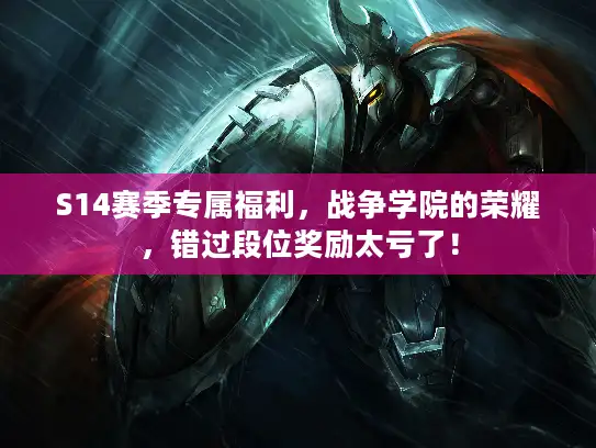 S14赛季专属福利，战争学院的荣耀，错过段位奖励太亏了！