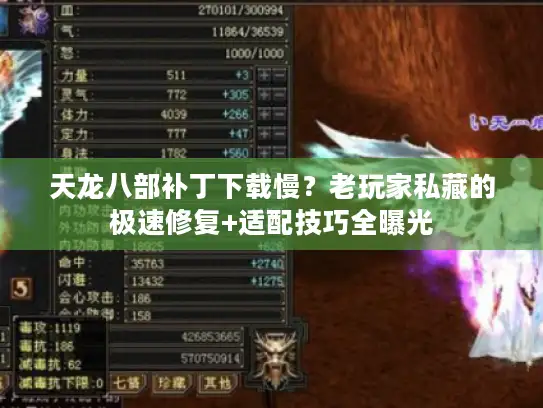 天龙八部补丁下载慢？老玩家私藏的极速修复+适配技巧全曝光