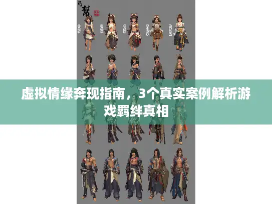 虚拟情缘奔现指南，3个真实案例解析游戏羁绊真相